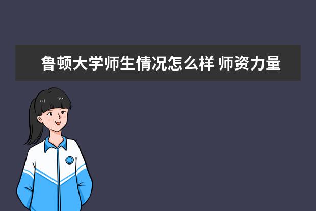 鲁顿大学师生情况怎么样 师资力量如何