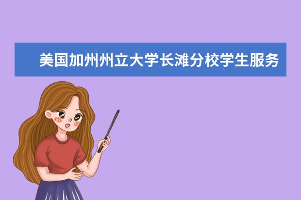 美国加州州立大学长滩分校学生服务有哪些？