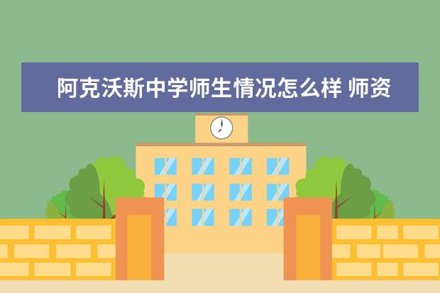阿克沃斯中学师生情况怎么样 师资力量如何