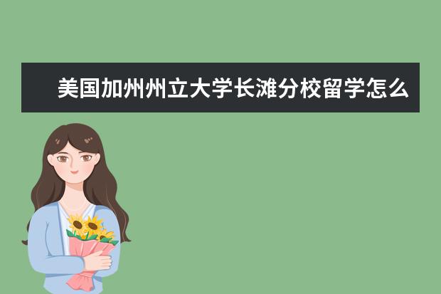 美国加州州立大学长滩分校留学怎么样？