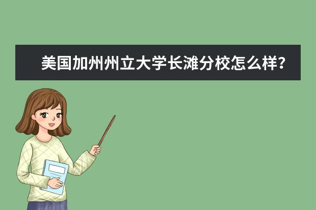 美国加州州立大学长滩分校怎么样？哪个专业比较好？