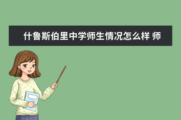 什鲁斯伯里中学师生情况怎么样 师资力量如何