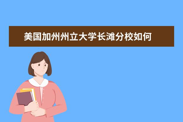 美国加州州立大学长滩分校如何