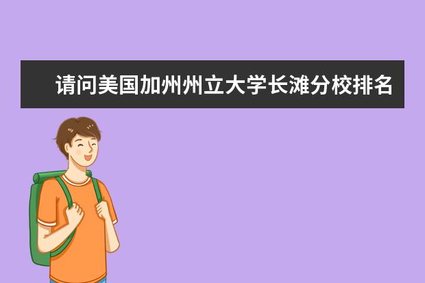 请问美国加州州立大学长滩分校排名怎么样？