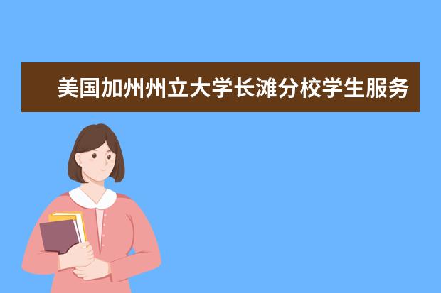 美国加州州立大学长滩分校学生服务竟如此贴心！