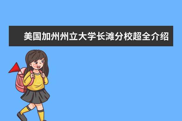 美国加州州立大学长滩分校超全介绍，你一定要看！