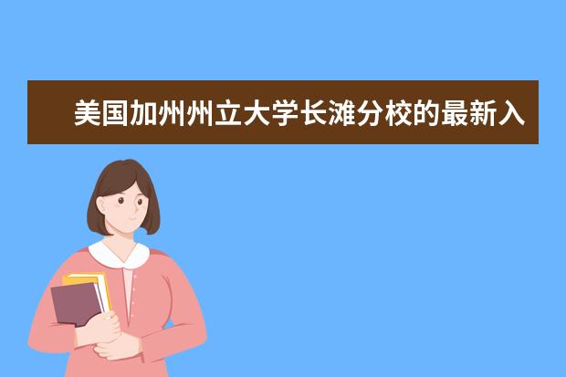 美国加州州立大学长滩分校的最新入学标准，过来人告诉你