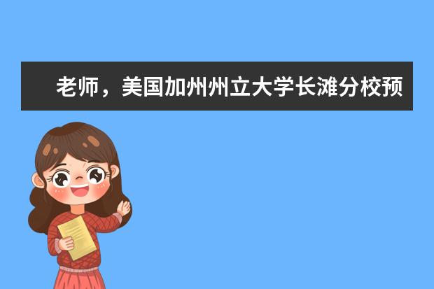 老师，美国加州州立大学长滩分校预科入取条件怎么样