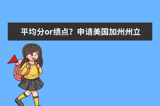 平均分or绩点？申请美国加州州立大学长滩分校研究生的门槛是哪个？