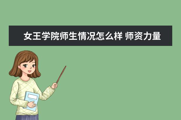 女王学院师生情况怎么样 师资力量如何