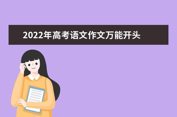 2022年高考语文作文万能开头