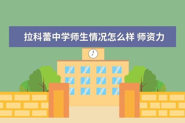 拉科蕾中学师生情况怎么样 师资力量如何