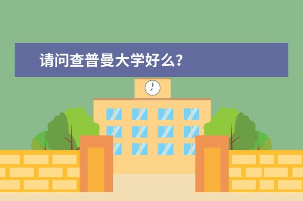 请问查普曼大学好么？