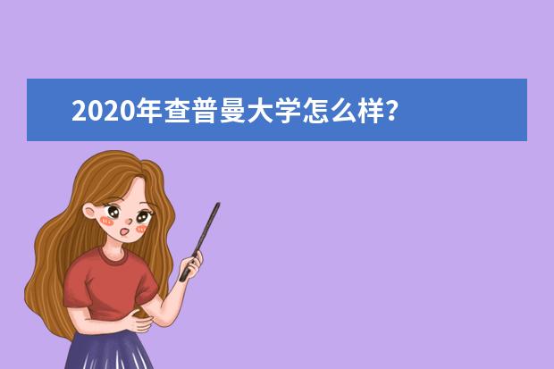 2020年查普曼大学怎么样？