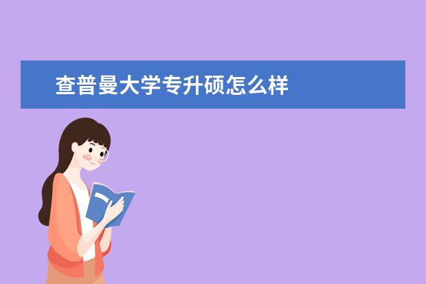 查普曼大学专升硕怎么样