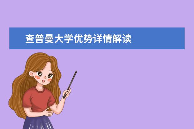 查普曼大学优势详情解读