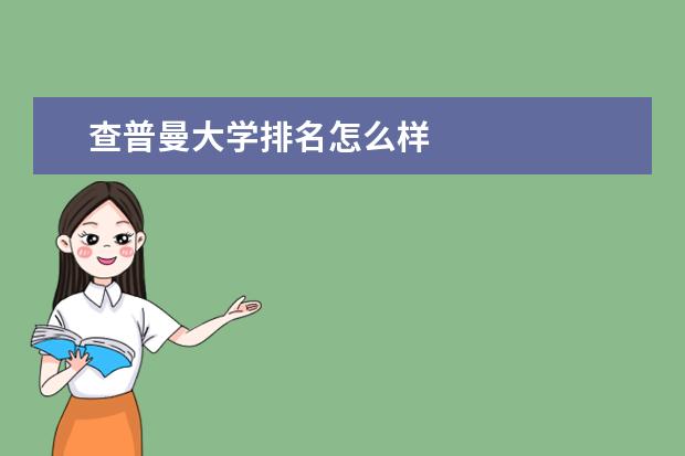 查普曼大学排名怎么样