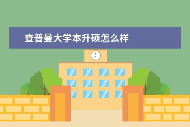 查普曼大学本升硕怎么样