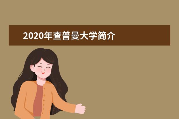 2020年查普曼大学简介