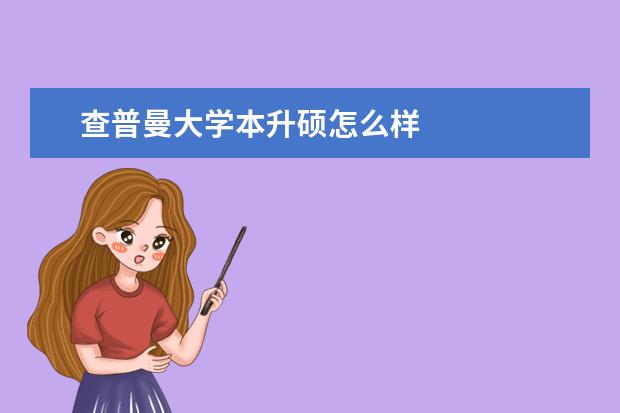 查普曼大学本升硕怎么样