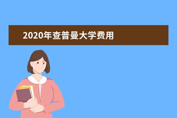 2020年查普曼大学费用