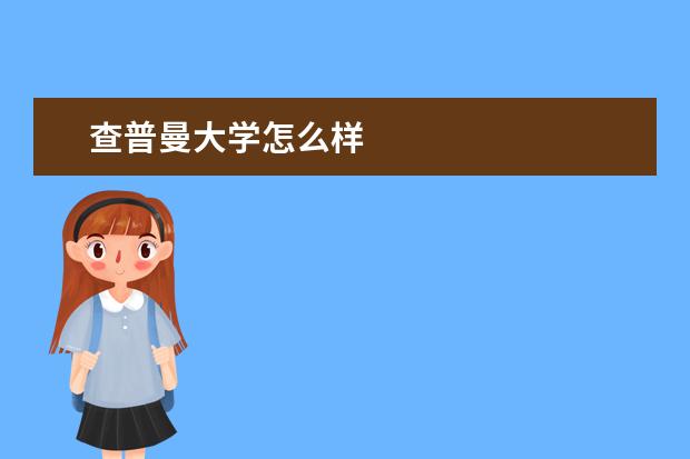 查普曼大学怎么样