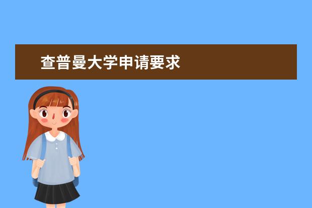 查普曼大学申请要求