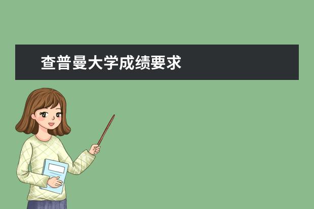 查普曼大学成绩要求