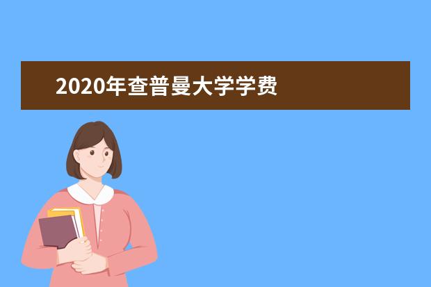2020年查普曼大学学费