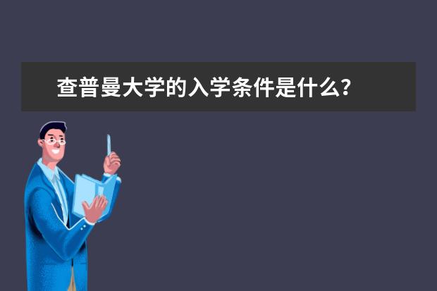 查普曼大学的入学条件是什么？