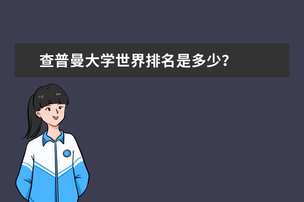 查普曼大学世界排名是多少？