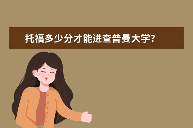 托福多少分才能进查普曼大学？
