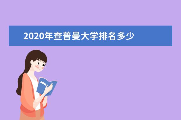 2020年查普曼大学排名多少