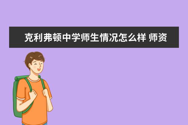 克利弗顿中学师生情况怎么样 师资力量如何