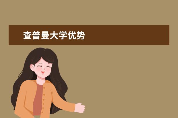 查普曼大学优势