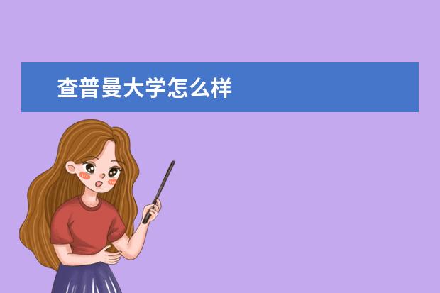查普曼大学怎么样