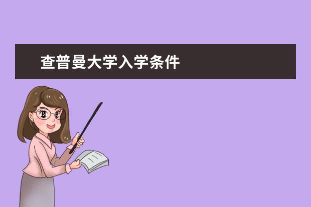 查普曼大学入学条件