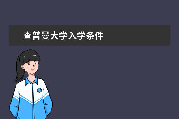 查普曼大学入学条件