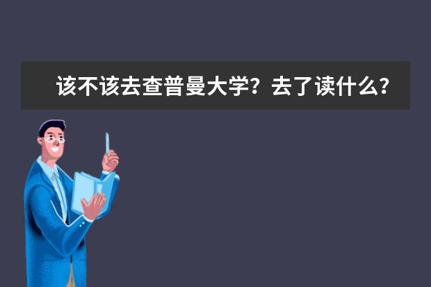 该不该去查普曼大学？去了读什么？有详细介绍吗？