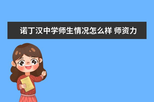 诺丁汉中学师生情况怎么样 师资力量如何