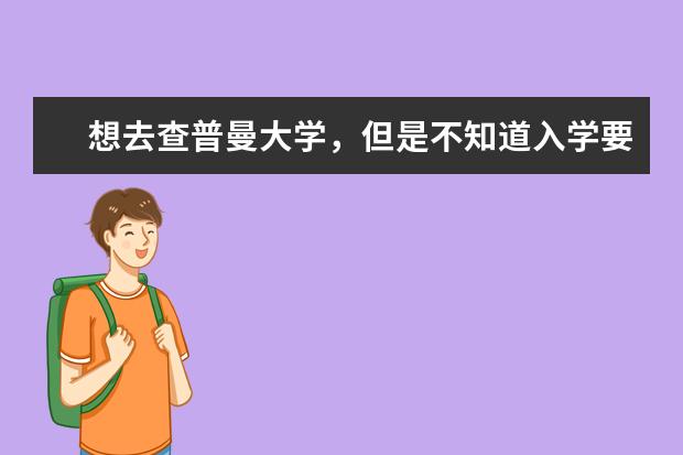 想去查普曼大学，但是不知道入学要求？别担心，我来告诉你！