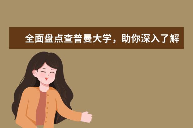 全面盘点查普曼大学，助你深入了解其实力！