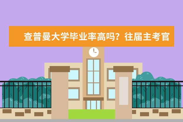 查普曼大学毕业率高吗？往届主考官告诉你
