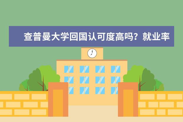 查普曼大学回国认可度高吗？就业率如何？薪资水平怎样？