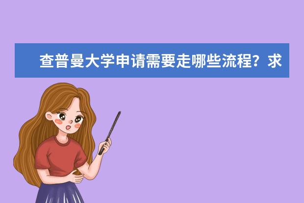 查普曼大学申请需要走哪些流程？求告知，谢啦