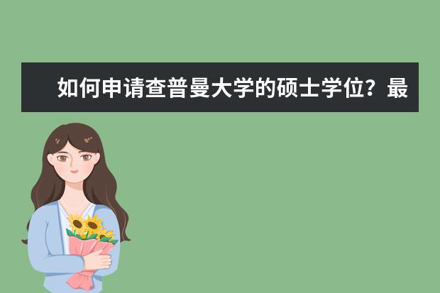如何申请查普曼大学的硕士学位？最全申请流程看这里！