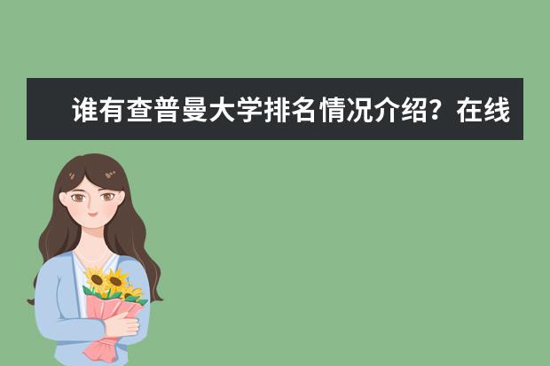 谁有查普曼大学排名情况介绍？在线等，挺急的