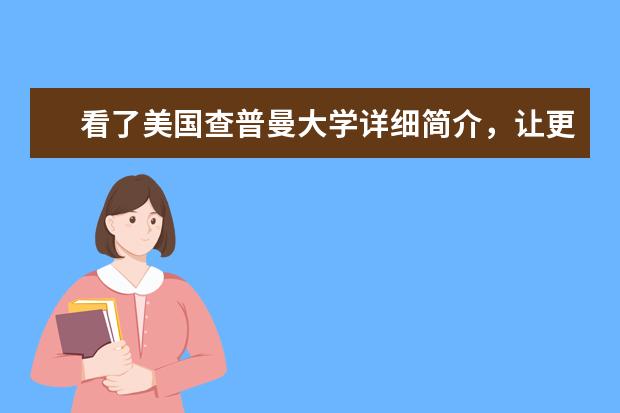 看了美国查普曼大学详细简介，让更多学子更加向往