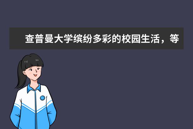 查普曼大学缤纷多彩的校园生活，等你来参与！