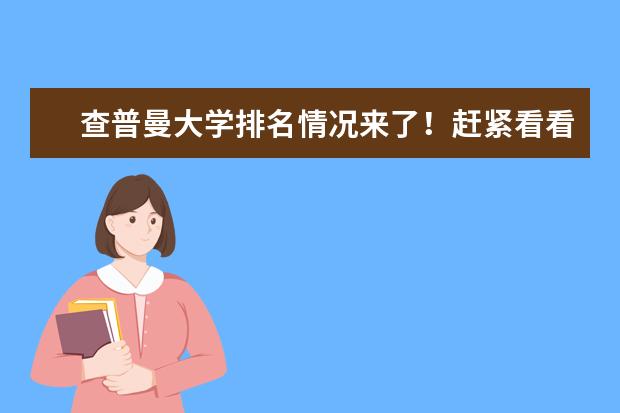 查普曼大学排名情况来了！赶紧看看你心仪的学校排多少！